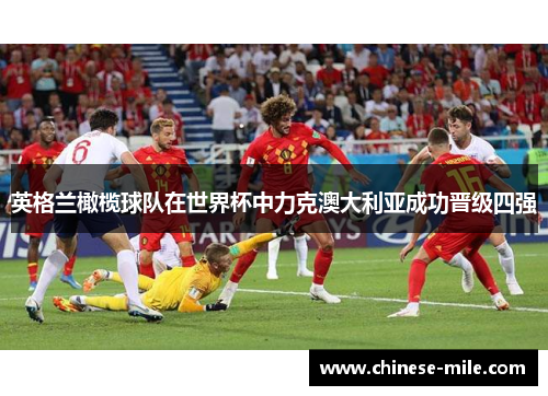 英格兰橄榄球队在世界杯中力克澳大利亚成功晋级四强 英格兰橄榄球队在世界杯中力克澳大利亚成功晋级四强