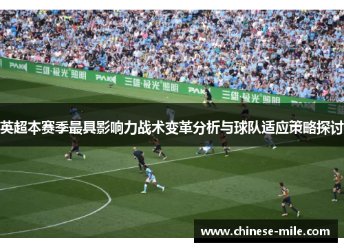 英超本赛季最具影响力战术变革分析与球队适应策略探讨