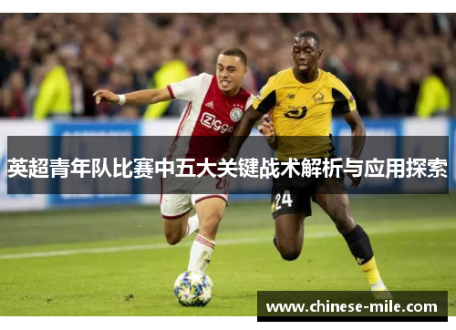 英超青年队比赛中五大关键战术解析与应用探索 英超青年队比赛中五大关键战术解析与应用探索