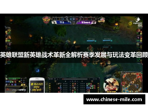 英雄联盟新英雄战术革新全解析赛季发展与玩法变革回顾 英雄联盟新英雄战术革新全解析赛季发展与玩法变革回顾