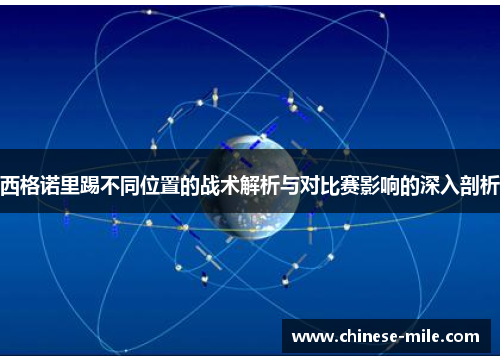 西格诺里踢不同位置的战术解析与对比赛影响的深入剖析 西格诺里踢不同位置的战术解析与对比赛影响的深入剖析