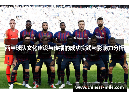 西甲球队文化建设与传播的成功实践与影响力分析