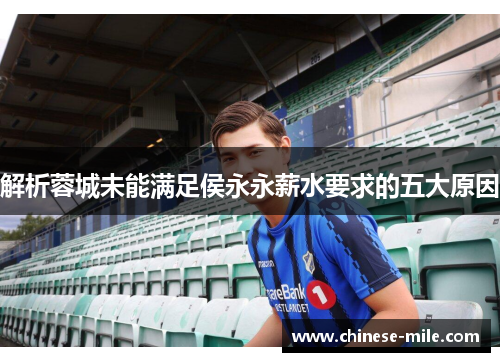 解析蓉城未能满足侯永永薪水要求的五大原因