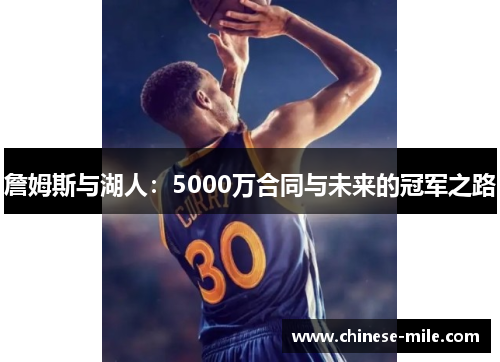 詹姆斯与湖人:5000万合同与未来的冠军之路 詹姆斯与湖人:5000万合同与未来的冠军之路