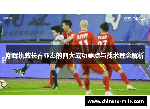 谢晖执教长春亚泰的四大成功要点与战术理念解析 谢晖执教长春亚泰的四大成功要点与战术理念解析