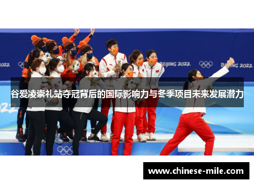 谷爱凌崇礼站夺冠背后的国际影响力与冬季项目未来发展潜力 谷爱凌崇礼站夺冠背后的国际影响力与冬季项目未来发展潜力