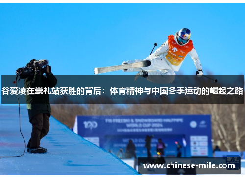 谷爱凌在崇礼站获胜的背后:体育精神与中国冬季运动的崛起之路 谷爱凌在崇礼站获胜的背后:体育精神与中国冬季运动的崛起之路