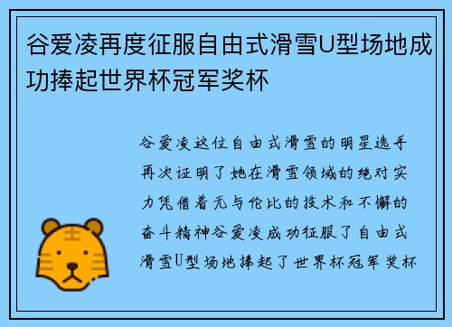 谷爱凌再度征服自由式滑雪U型场地成功捧起世界杯冠军奖杯 谷爱凌再度征服自由式滑雪U型场地成功捧起世界杯冠军奖杯