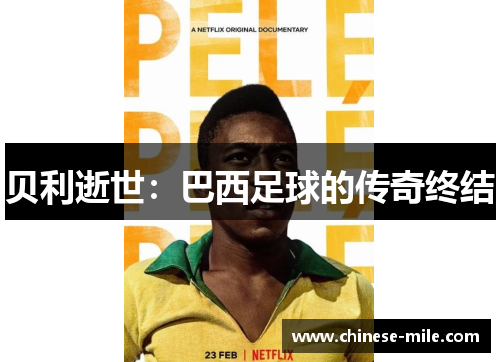 贝利逝世:巴西足球的传奇终结 贝利逝世:巴西足球的传奇终结