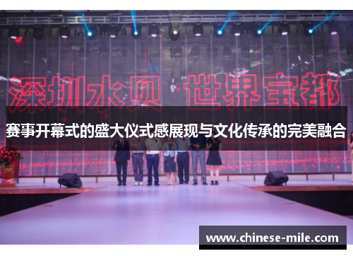 赛事开幕式的盛大仪式感展现与文化传承的完美融合 赛事开幕式的盛大仪式感展现与文化传承的完美融合
