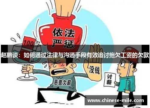 赵鹏谈：如何通过法律与沟通手段有效追讨拖欠工资的欠款