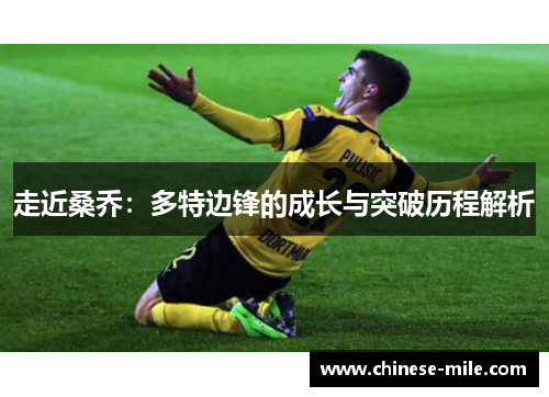 走近桑乔：多特边锋的成长与突破历程解析