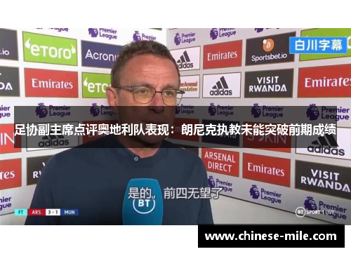 足协副主席点评奥地利队表现：朗尼克执教未能突破前期成绩