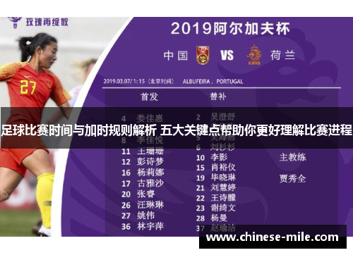 足球比赛时间与加时规则解析 五大关键点帮助你更好理解比赛进程 足球比赛时间与加时规则解析 五大关键点帮助你更好理解比赛进程
