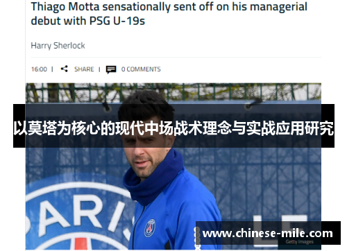 以莫塔为核心的现代中场战术理念与实战应用研究
