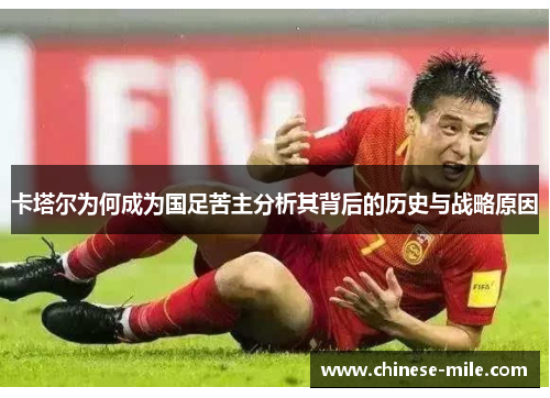 卡塔尔为何成为国足苦主分析其背后的历史与战略原因 卡塔尔为何成为国足苦主分析其背后的历史与战略原因