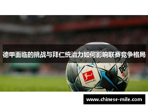 德甲面临的挑战与拜仁统治力如何影响联赛竞争格局