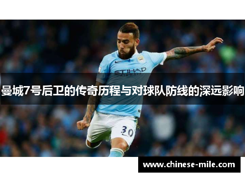 曼城7号后卫的传奇历程与对球队防线的深远影响 曼城7号后卫的传奇历程与对球队防线的深远影响