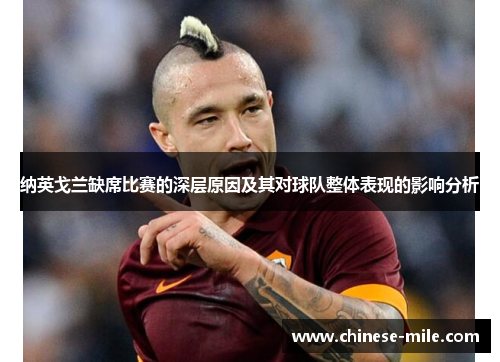 纳英戈兰缺席比赛的深层原因及其对球队整体表现的影响分析