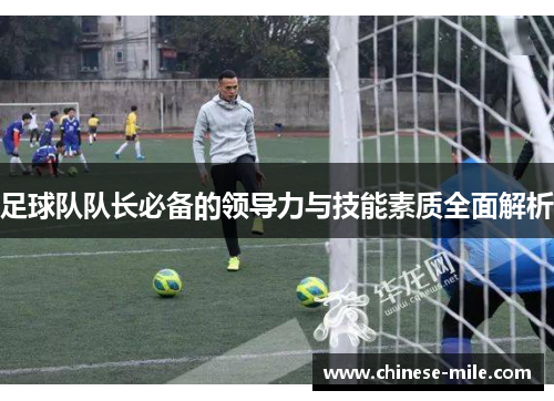 足球队队长必备的领导力与技能素质全面解析