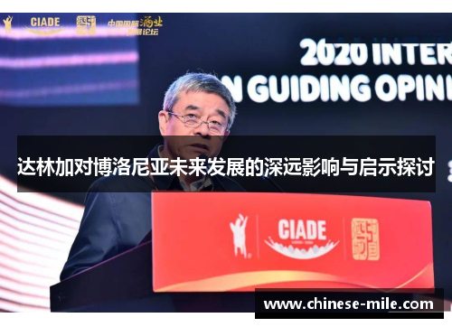 达林加对博洛尼亚未来发展的深远影响与启示探讨