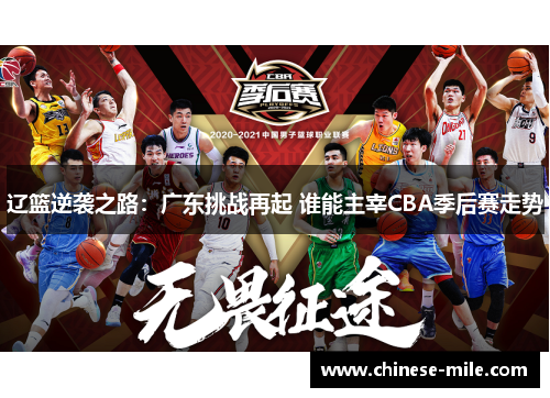 辽篮逆袭之路:广东挑战再起 谁能主宰CBA季后赛走势 辽篮逆袭之路:广东挑战再起 谁能主宰CBA季后赛走势