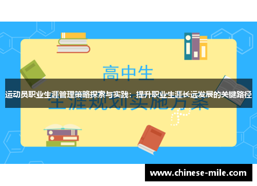 运动员职业生涯管理策略探索与实践:提升职业生涯长远发展的关键路径 运动员职业生涯管理策略探索与实践:提升职业生涯长远发展的关键路径