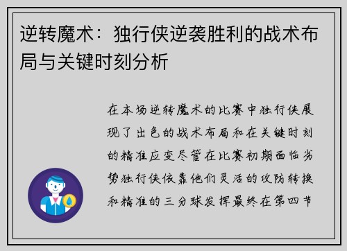 逆转魔术:独行侠逆袭胜利的战术布局与关键时刻分析 逆转魔术:独行侠逆袭胜利的战术布局与关键时刻分析