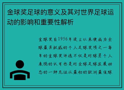 金球奖足球的意义及其对世界足球运动的影响和重要性解析