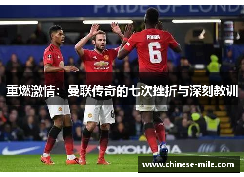 重燃激情：曼联传奇的七次挫折与深刻教训
