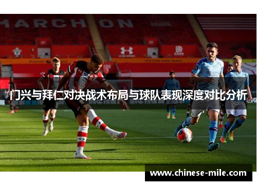 门兴与拜仁对决战术布局与球队表现深度对比分析 门兴与拜仁对决战术布局与球队表现深度对比分析
