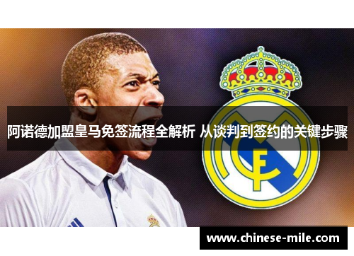 阿诺德加盟皇马免签流程全解析 从谈判到签约的关键步骤