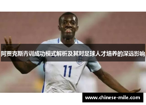 阿贾克斯青训成功模式解析及其对足球人才培养的深远影响