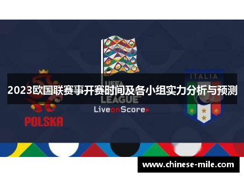 2023欧国联赛事开赛时间及各小组实力分析与预测