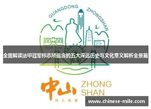 全面解读法甲冠军标志所蕴含的五大深远历史与文化意义解析全景篇