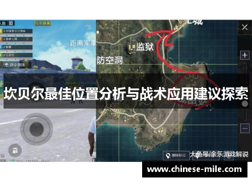 坎贝尔最佳位置分析与战术应用建议探索 坎贝尔最佳位置分析与战术应用建议探索