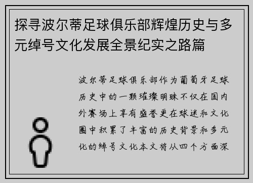 探寻波尔蒂足球俱乐部辉煌历史与多元绰号文化发展全景纪实之路篇
