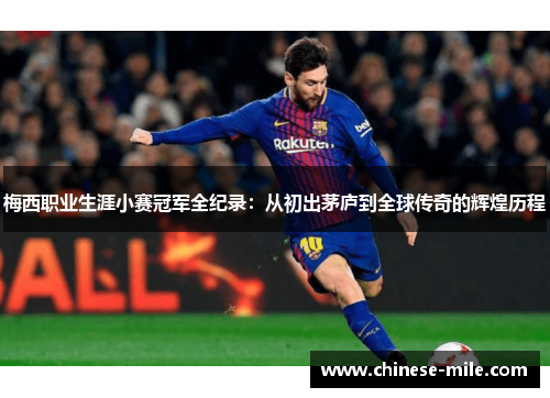 梅西职业生涯小赛冠军全纪录:从初出茅庐到全球传奇的辉煌历程 梅西职业生涯小赛冠军全纪录:从初出茅庐到全球传奇的辉煌历程
