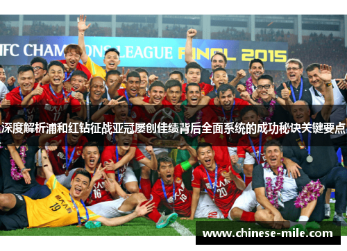 深度解析浦和红钻征战亚冠屡创佳绩背后全面系统的成功秘诀关键要点