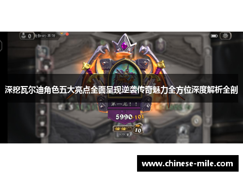 深挖瓦尔迪角色五大亮点全面呈现逆袭传奇魅力全方位深度解析全剖 深挖瓦尔迪角色五大亮点全面呈现逆袭传奇魅力全方位深度解析全剖