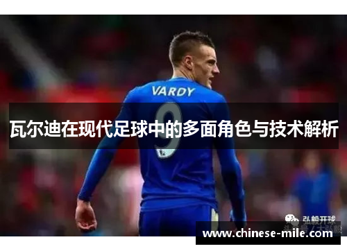 瓦尔迪在现代足球中的多面角色与技术解析 瓦尔迪在现代足球中的多面角色与技术解析