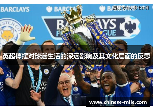 英超停摆对球迷生活的深远影响及其文化层面的反思