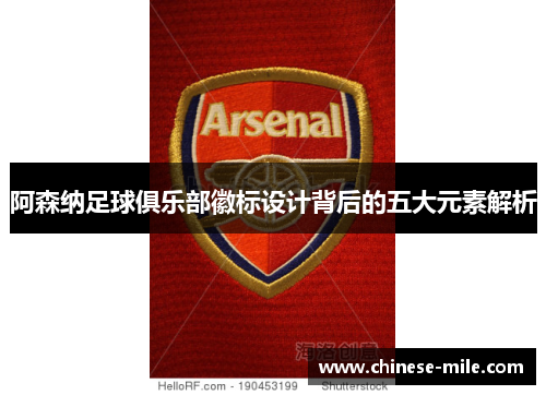 阿森纳足球俱乐部徽标设计背后的五大元素解析