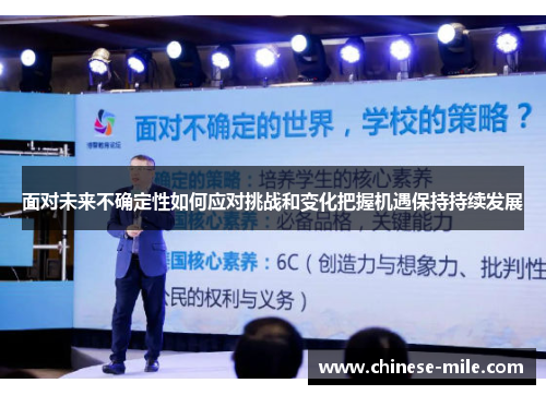 面对未来不确定性如何应对挑战和变化把握机遇保持持续发展