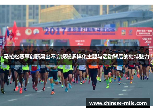 马拉松赛事创新层出不穷探秘多样化主题与活动背后的独特魅力