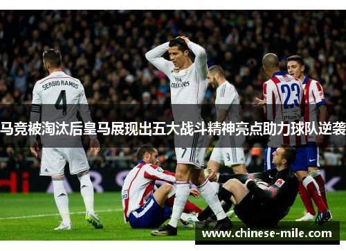 马竞被淘汰后皇马展现出五大战斗精神亮点助力球队逆袭
