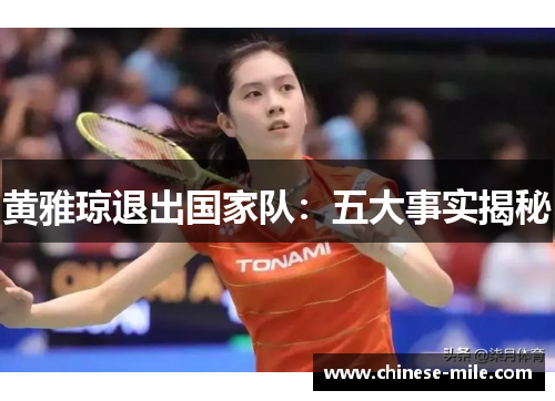 黄雅琼退出国家队：五大事实揭秘