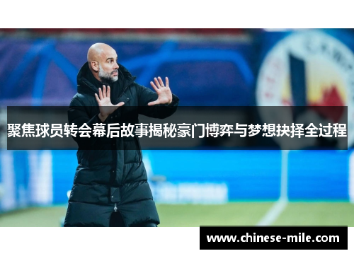 聚焦球员转会幕后故事揭秘豪门博弈与梦想抉择全过程