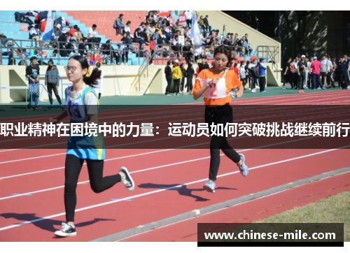 职业精神在困境中的力量：运动员如何突破挑战继续前行
