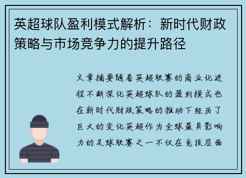 英超球队盈利模式解析：新时代财政策略与市场竞争力的提升路径